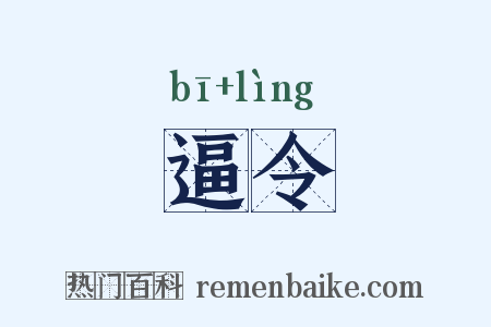 逼令是什么意思的图片